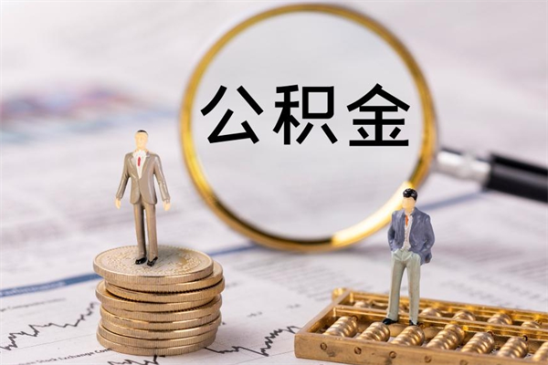 灵宝公积金怎么提取（2021公积金提取流程）