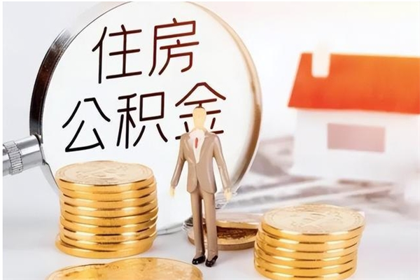 灵宝公积金按月提取全额提取（住房公积金个人按月提取）