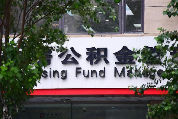 灵宝换工作公积金断交有什么影响（换工作住房公积金断交有什么影响）
