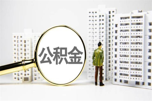 灵宝离职后能立刻取公积金吗（离职可以立马提取公积金吗）