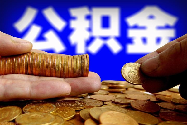 灵宝名下有房如何提取公积金（名下有房提取公积金的流程）