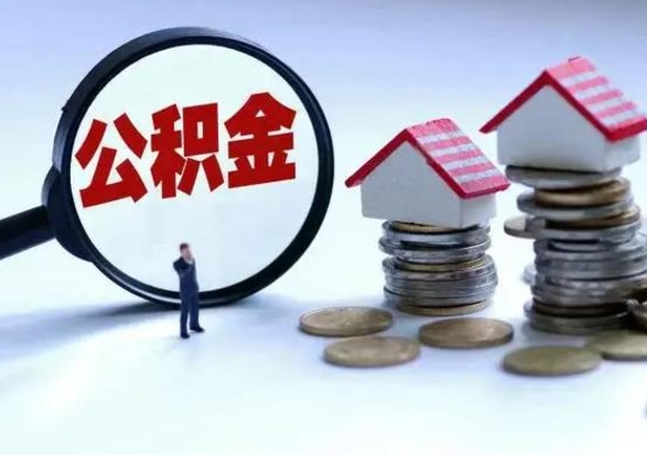 灵宝住房公积金提取需要什么条件（提取住房公积金需要满足什么条件）
